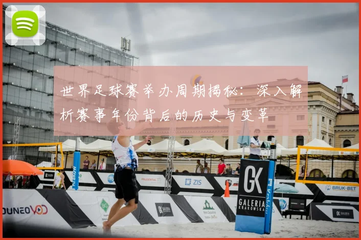 世界足球赛举办周期揭秘:深入解析赛事年份背后的历史与变革