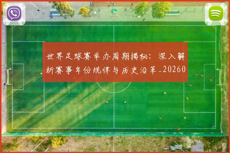 世界足球赛举办周期揭秘:深入解析赛事年份规律与历史沿革_20260610190152