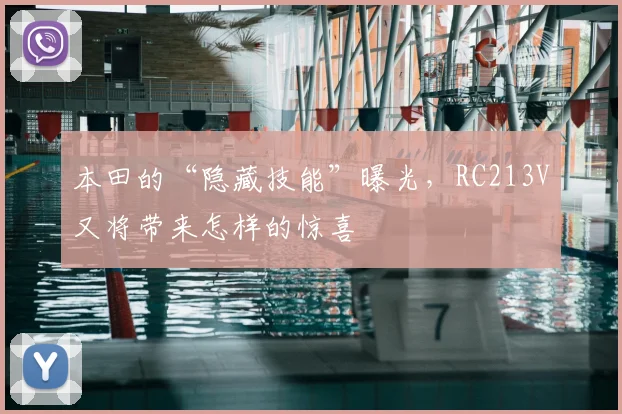 本田的“隐藏技能”曝光,RC213V又将带来怎样的惊喜