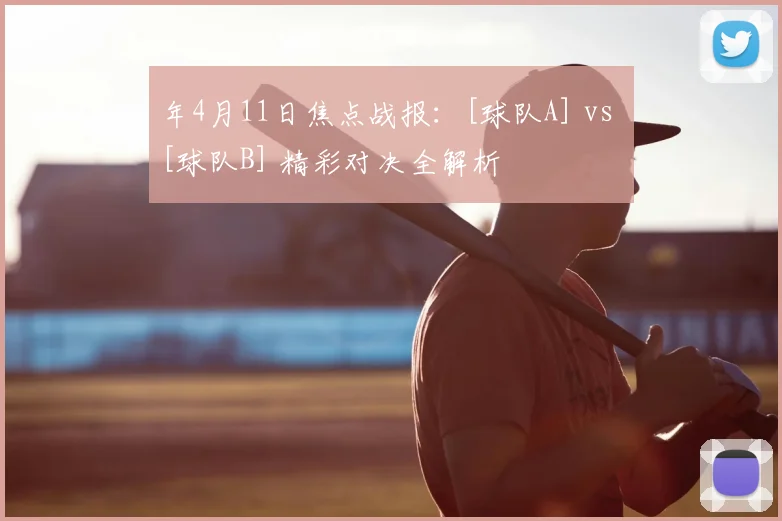 年4月11日焦点战报：[球队A] vs [球队B] 精彩对决全解析