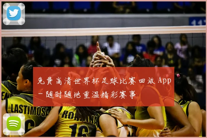 免费高清世界杯足球比赛回放 App - 随时随地重温精彩赛事